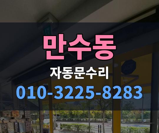 만수동 자동문수리 010-3225-8283