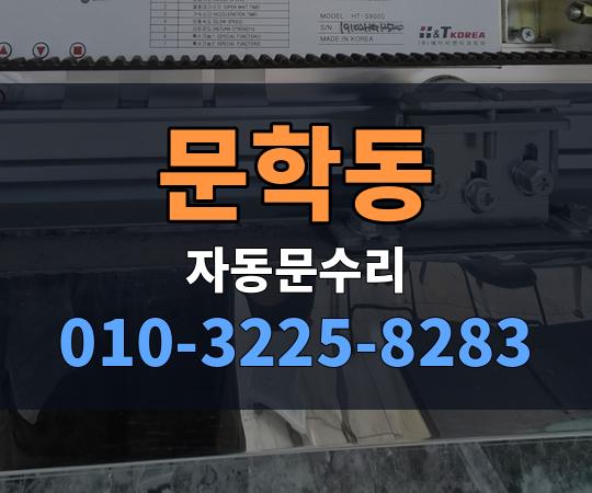 문학동 자동문수리 010-3225-8283
