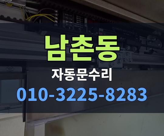 남촌동 자동문수리 010-3225-8283