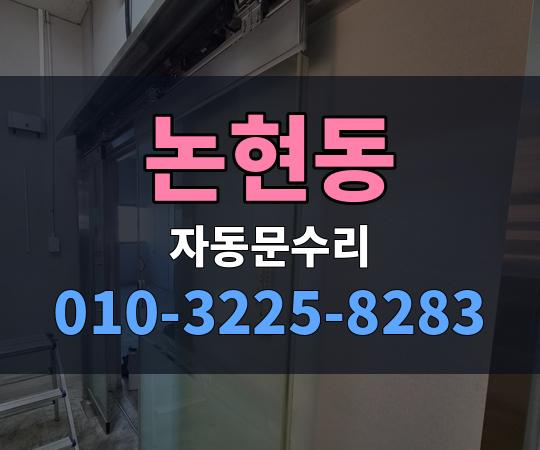 논현동 자동문수리 010-3225-8283