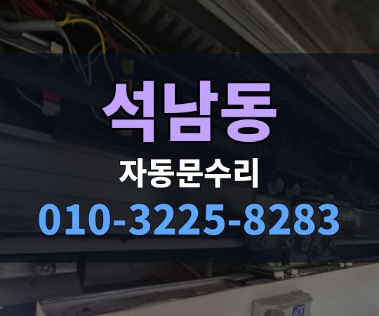 석남동 자동문수리 010-3225-8283