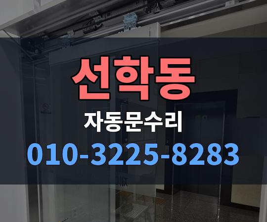 선학동 자동문수리 010-3225-8283