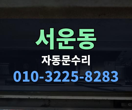 서운동 자동문수리 010-3225-8283