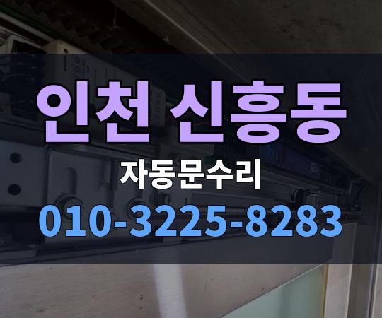 인천 신흥동 자동문수리 010-3225-8283