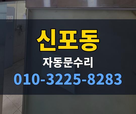 신포동 자동문수리 010-3225-8283