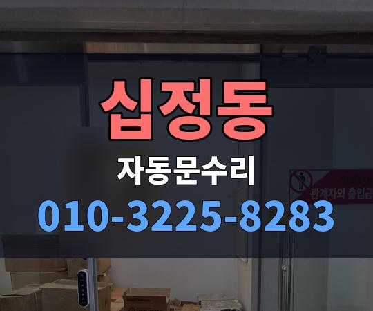 십정동 자동문수리 010-3225-8283