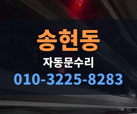 송현동 자동문수리 010-3225-8283