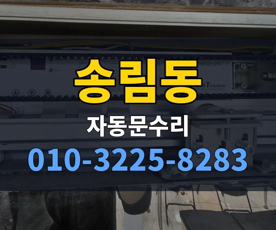 송림동 자동문수리 010-3225-8283