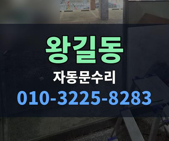 왕길동 자동문수리 010-3225-8283