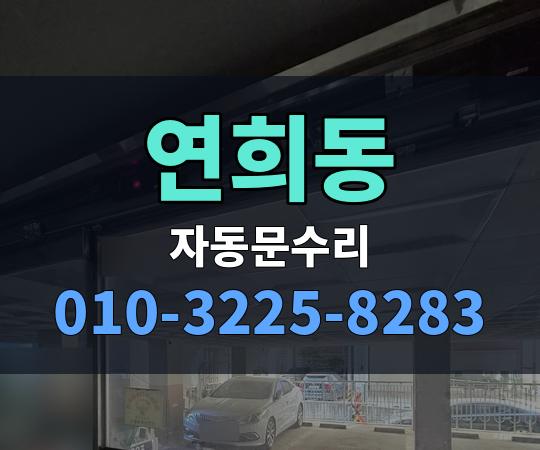 연희동 자동문수리 010-3225-8283