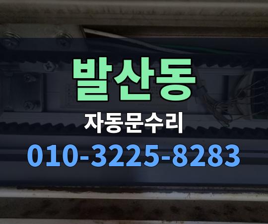 발산동 자동문수리 010-3225-8283