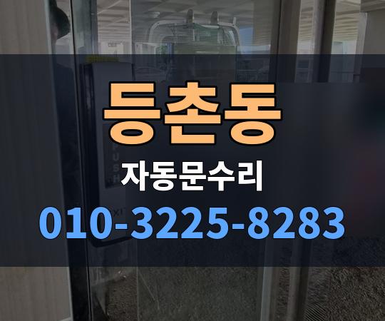 등촌동 자동문수리 010-3225-8283