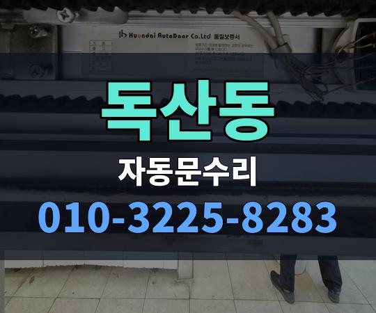 독산동 자동문수리 010-3225-8283