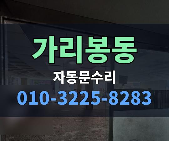 가리봉동 자동문수리 010-3225-8283