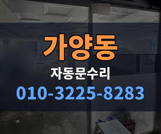 가양동 자동문수리 010-3225-8283