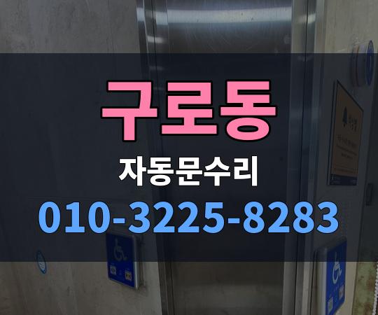 구로동 자동문수리 010-3225-8283