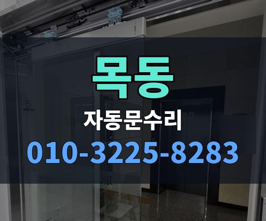 목동 자동문수리 010-3225-8283