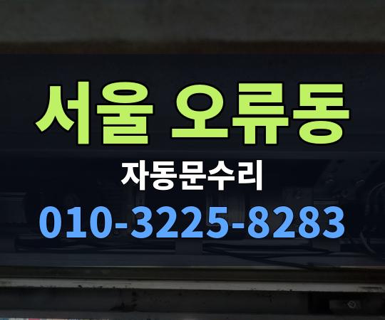 서울 오류동 자동문수리 010-3225-8283
