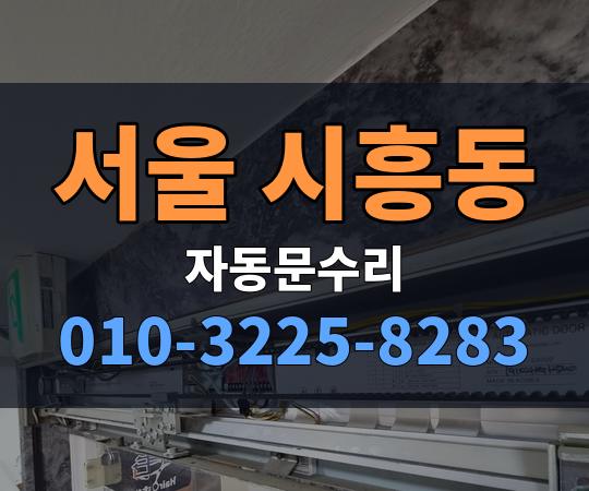 서울 시흥동 자동문수리 010-3225-8283