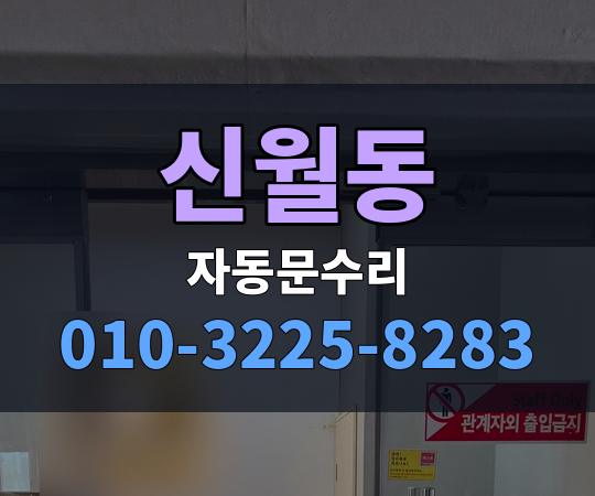 신월동 자동문수리 010-3225-8283