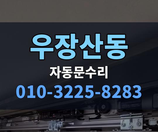 우장산동 자동문수리 010-3225-8283
