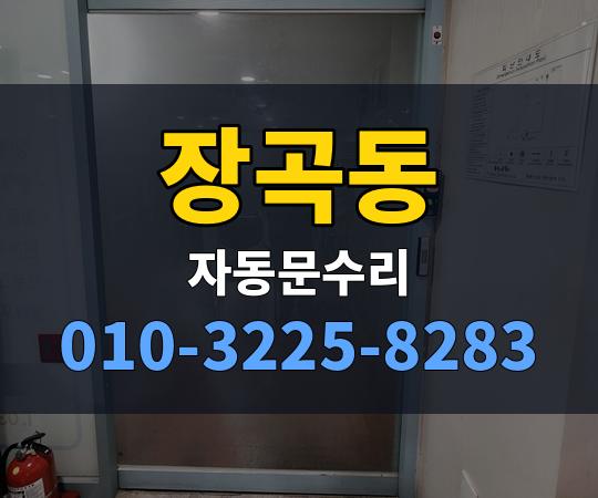 장곡동 자동문수리 010-3225-8283