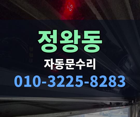 정왕동 자동문수리 010-3225-8283