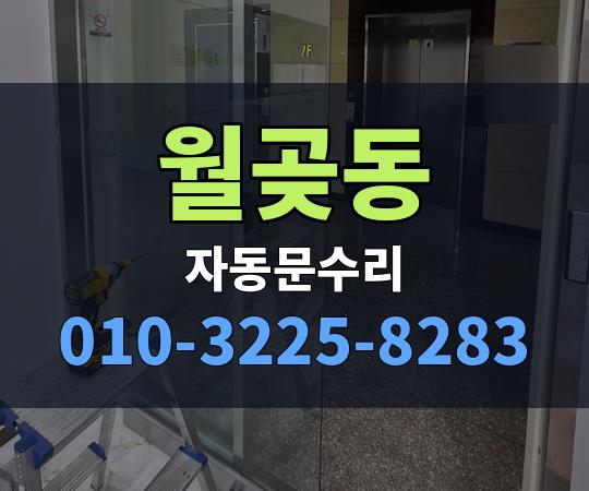 월곶동 자동문수리 010-3225-8283