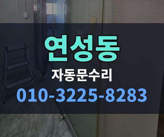 연성동 자동문수리 010-3225-8283