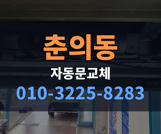 춘의동 자동문교체 010-3225-8283