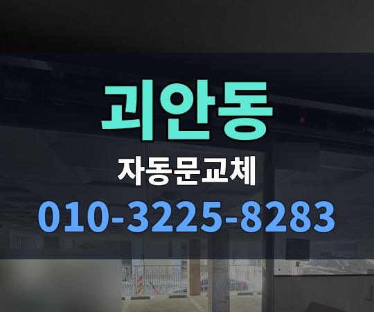 괴안동 자동문교체 010-3225-8283