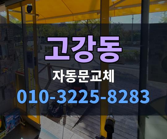 고강동 자동문교체 010-3225-8283