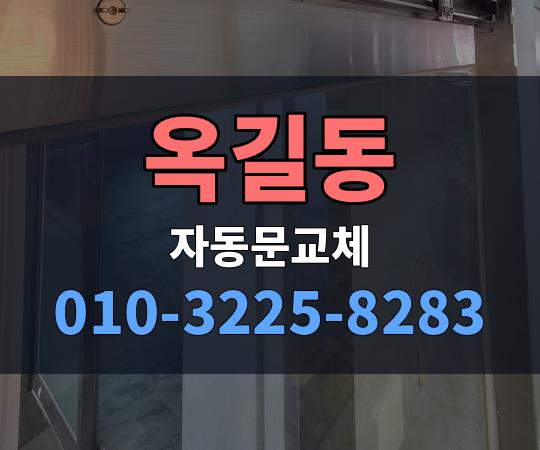 옥길동 자동문교체 010-3225-8283