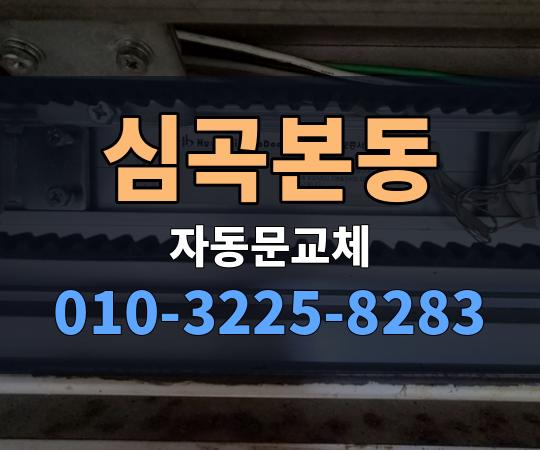 심곡본동 자동문교체 010-3225-8283