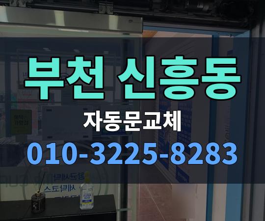 부천 신흥동 자동문교체 010-3225-8283