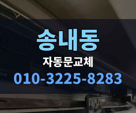 송내동 자동문교체 010-3225-8283