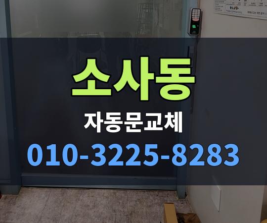 소사동 자동문교체 010-3225-8283