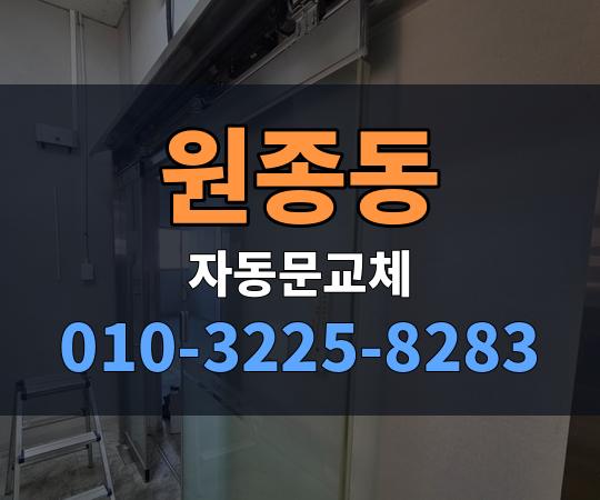 원종동 자동문교체 010-3225-8283