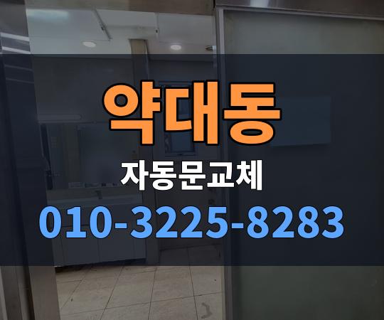 약대동 자동문교체 010-3225-8283