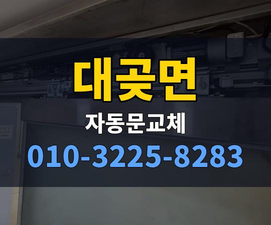 대곶면 자동문교체 010-3225-8283