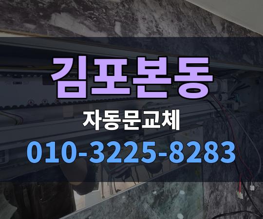 김포본동 자동문교체 010-3225-8283