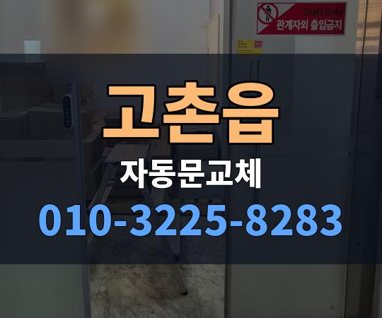 고촌읍 자동문교체 010-3225-8283