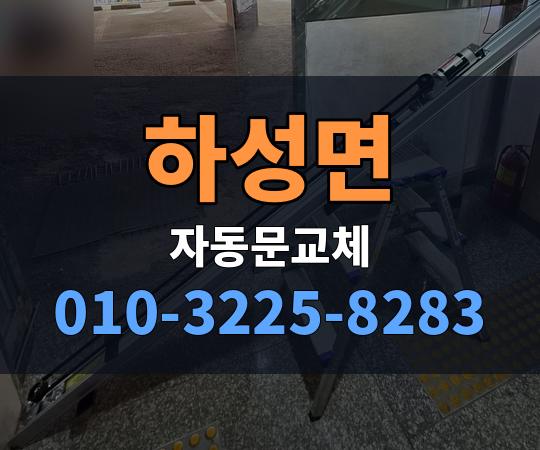 하성면 자동문교체 010-3225-8283