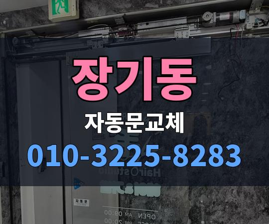 장기동 자동문교체 010-3225-8283