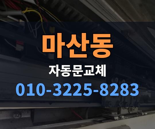 마산동 자동문교체 010-3225-8283