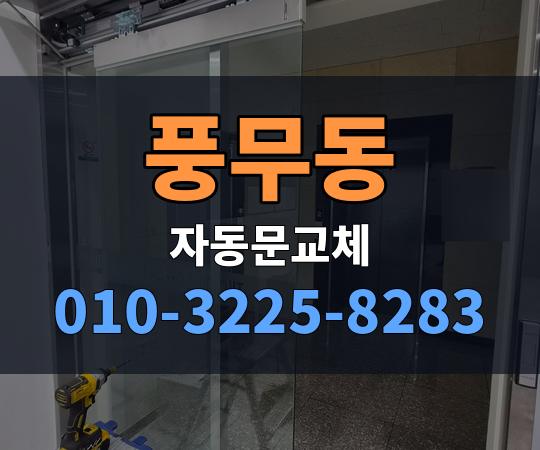 풍무동 자동문교체 010-3225-8283