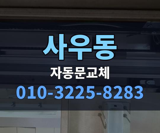 사우동 자동문교체 010-3225-8283