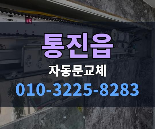 통진읍 자동문교체 010-3225-8283
