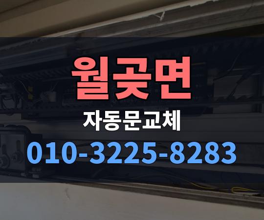 월곶면 자동문교체 010-3225-8283