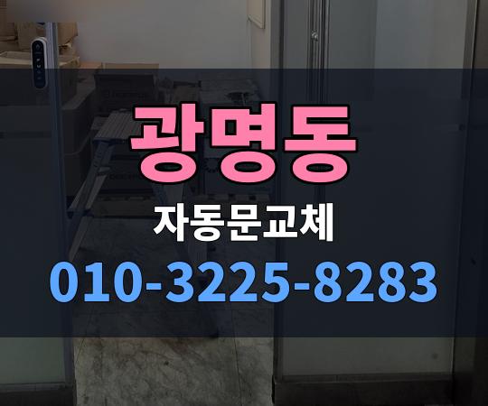 광명동 자동문교체 010-3225-8283